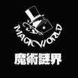 魔術謎界 魔術謎界