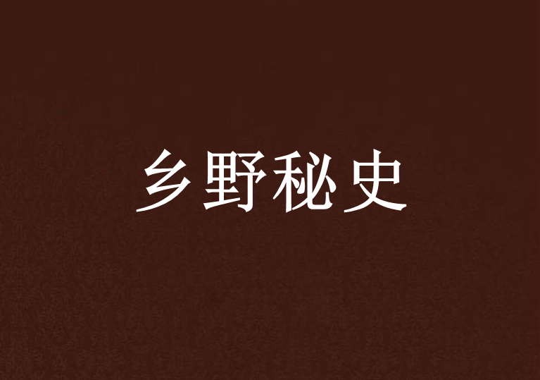 鄉野秘史 鄉野秘史
