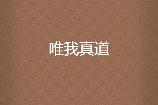 唯我真道