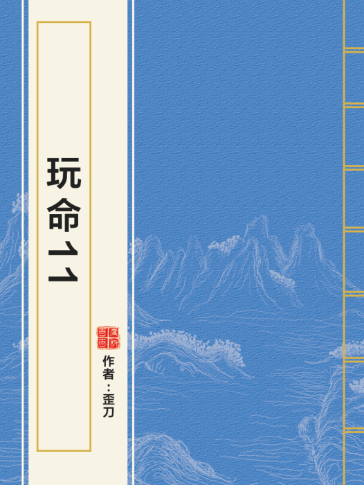 玩命11 玩命11
