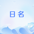 日名 日名