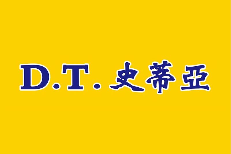 史蒂亞 史蒂亞