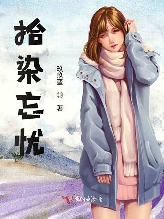 拾染忘憂 拾染忘憂