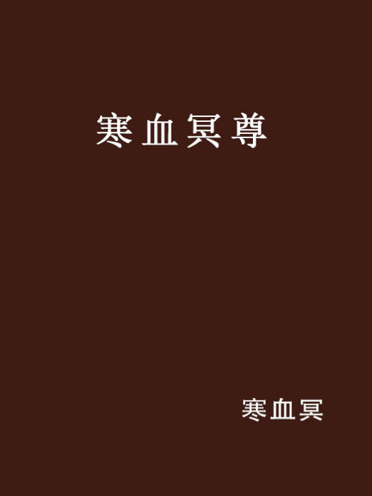 寒血冥尊 寒血冥尊