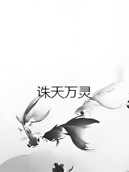 誅天萬靈 誅天萬靈