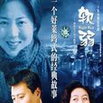 軟弱(周友朝執導電視劇) 軟弱(周友朝執導電視劇)