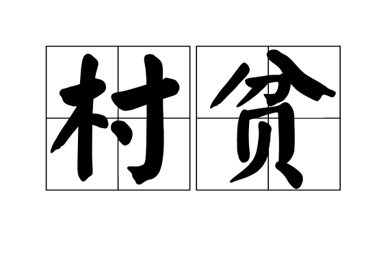 村貧 村貧