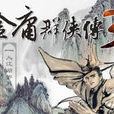 虎爪絕戶手 虎爪絕戶手