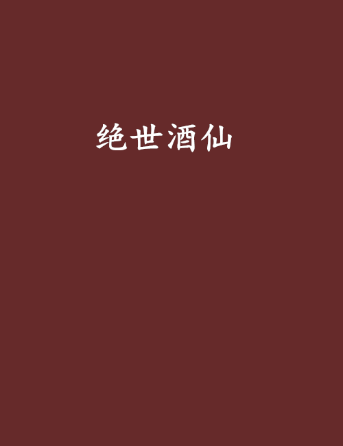 絕世酒仙 絕世酒仙