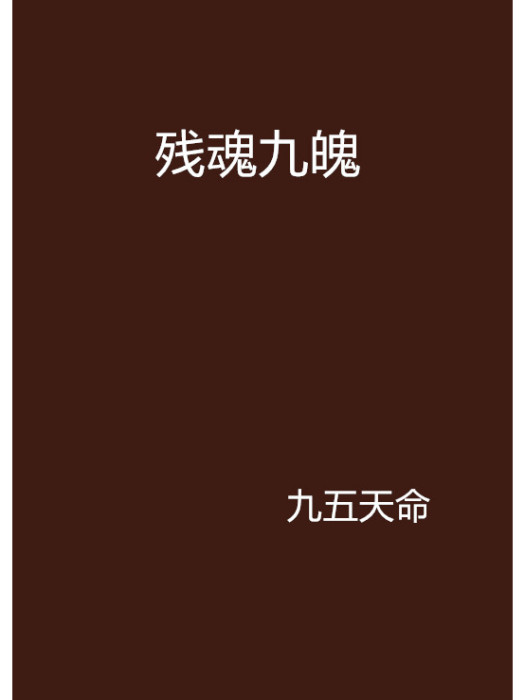 殘魂九魄 殘魂九魄