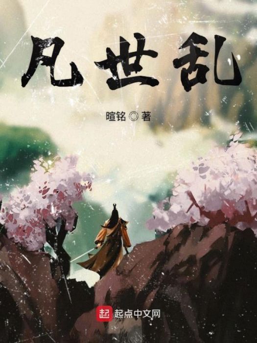 凡世亂