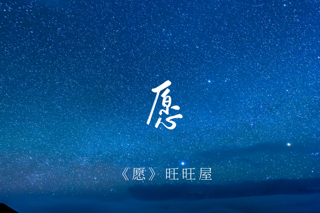 願(2022年旺旺屋演唱歌曲) 願(2022年旺旺屋演唱歌曲)