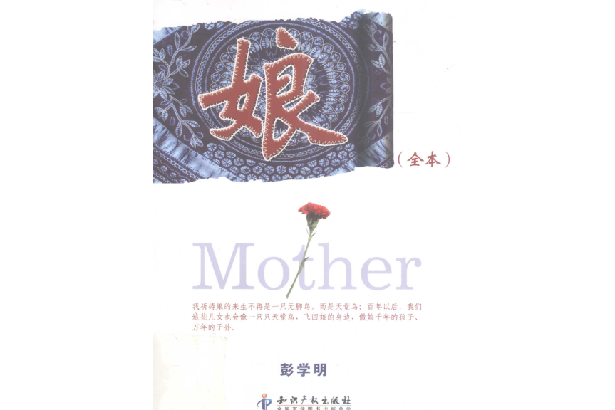 娘(彭學明創作的長篇紀實散文)