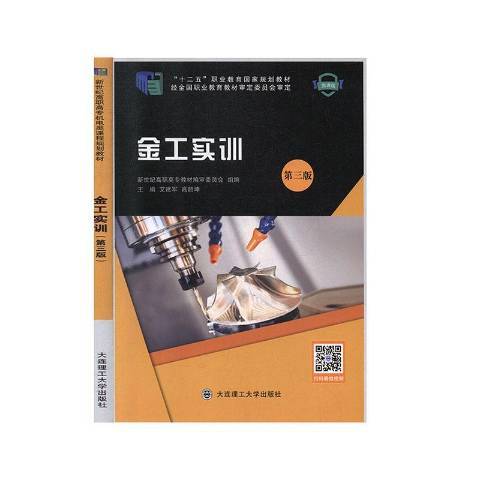 金工實訓(2019年華中科技大學出版社出版的圖書) 金工實訓(2019年華中科技大學出版社出版的圖書)
