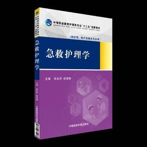 急救護理學(2015年中國醫藥科技出版社出版的圖書) 急救護理學(2015年中國醫藥科技出版社出版的圖書)