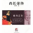 尚長榮傳 尚長榮傳