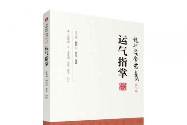 運氣指掌 運氣指掌