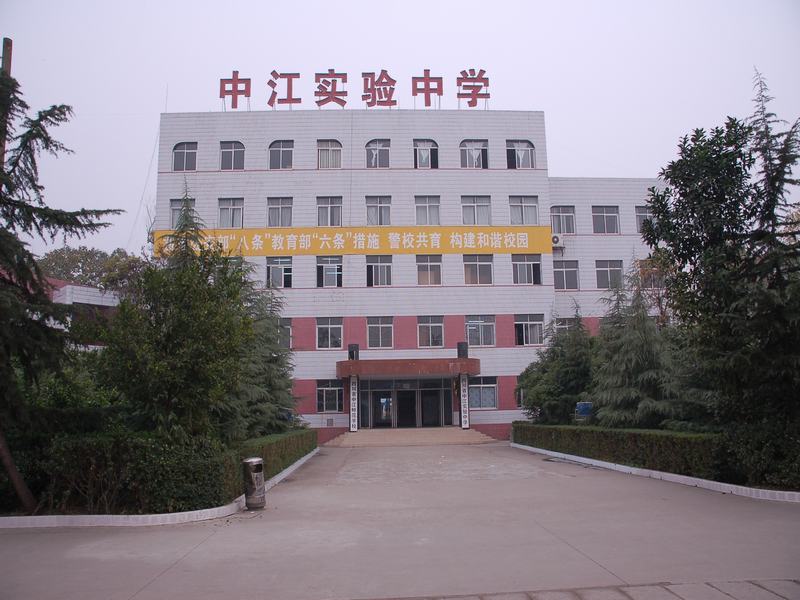 中江實驗中學 中江實驗中學