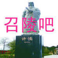 召陵吧 召陵吧