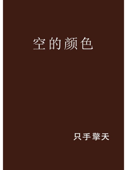 空的顏色 空的顏色
