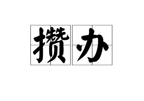 攢辦 攢辦
