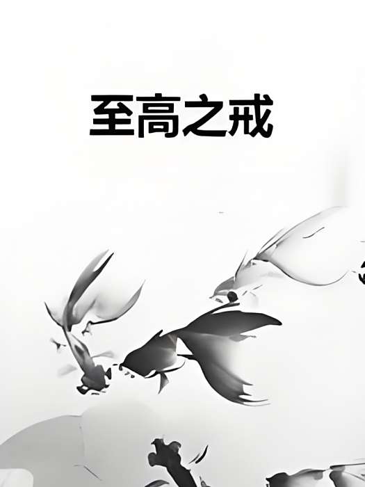 至高之戒 至高之戒