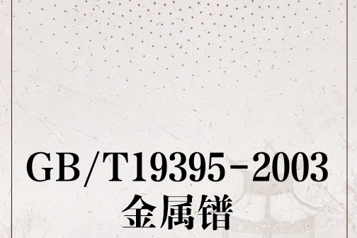 GB/T19395-2003金屬鐠 GB/T19395-2003金屬鐠