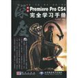 中文PremiereProCS4完全學習手冊