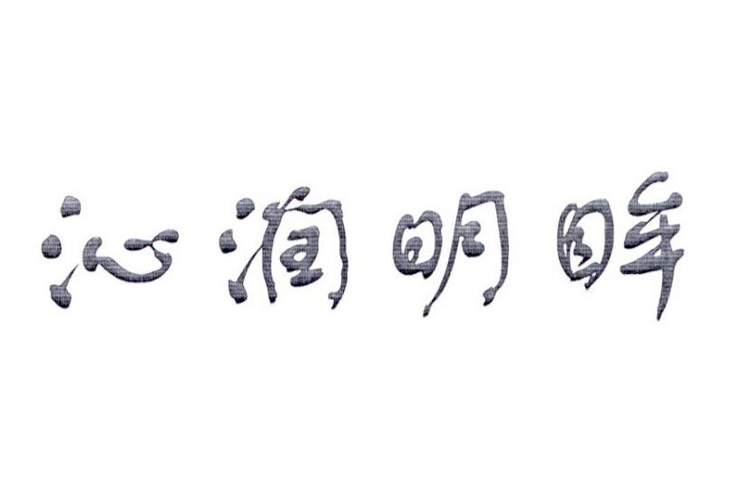 沁潤明眸 沁潤明眸