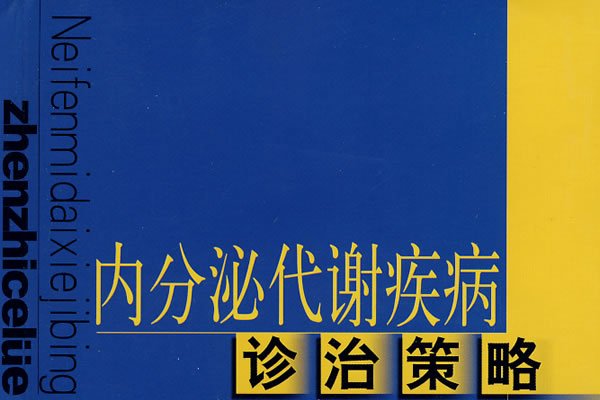 內分泌代謝疾病診治策略(2009年上海科學技術出版社出版的圖書)