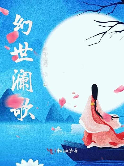 幻世瀾歌 幻世瀾歌