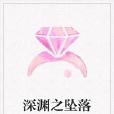 深淵之墜落 深淵之墜落