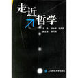 走近哲學 走近哲學