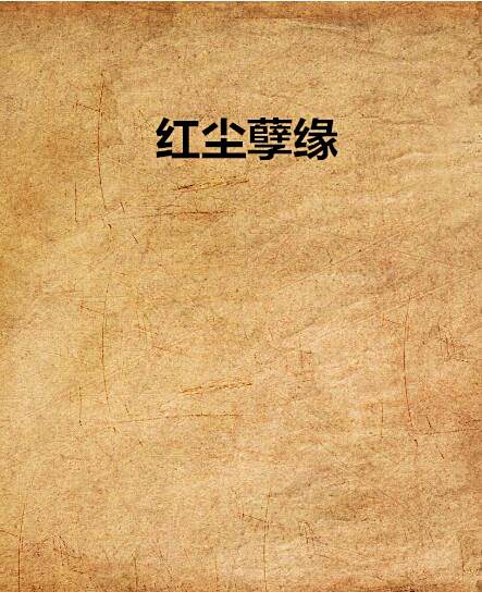 紅塵孽緣 紅塵孽緣