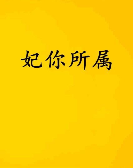 妃你所屬 妃你所屬