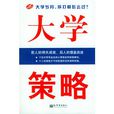大學策略 大學策略