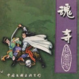 失魂寺 失魂寺