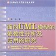 面向UML模型的依賴性分析及套用的研究