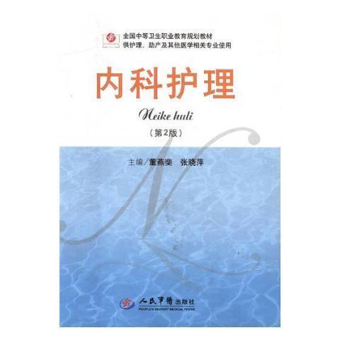 內科護理(2016年人民軍醫出版社出版的圖書) 內科護理(2016年人民軍醫出版社出版的圖書)