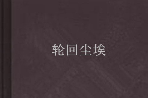 輪迴塵埃 輪迴塵埃