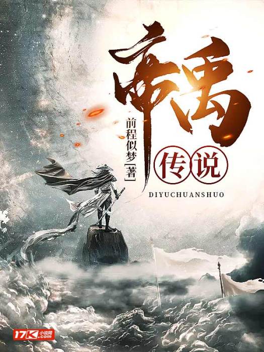 帝禹傳說 帝禹傳說