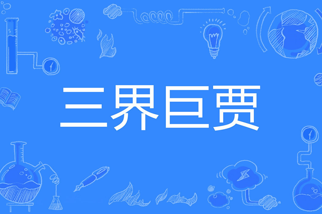 三界巨賈