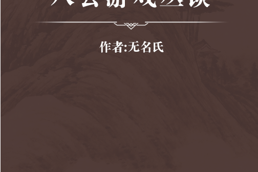 八公遊戲叢談 八公遊戲叢談