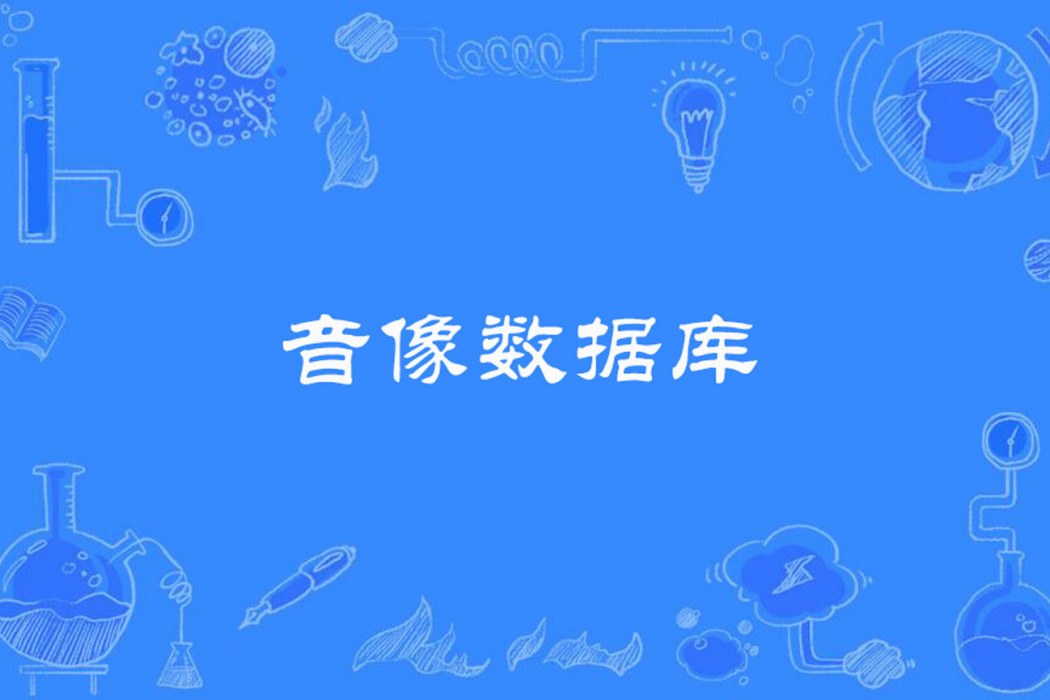 音像資料庫 音像資料庫