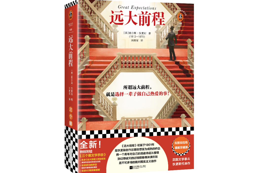 遠大前程(2023年江蘇鳳凰文藝出版社出版的圖書) 遠大前程(2023年江蘇鳳凰文藝出版社出版的圖書)