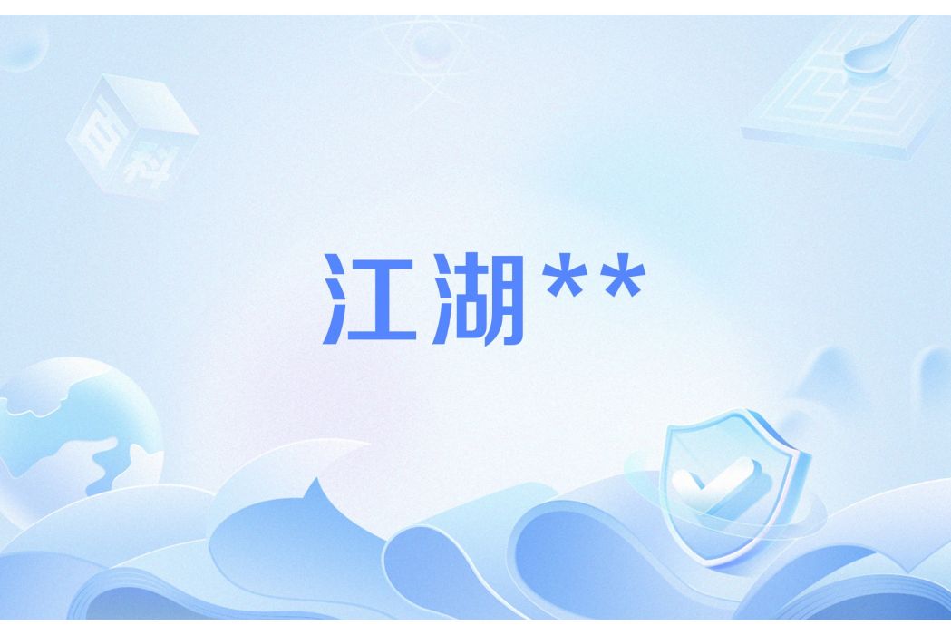 江湖** 江湖**