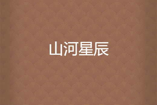 山河星辰 山河星辰