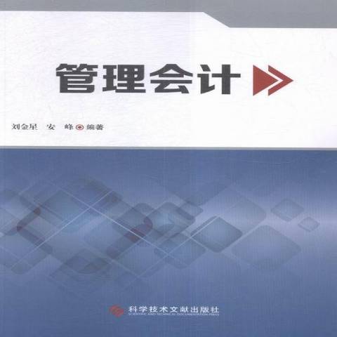 管理會計(2015年科學技術文獻出版社出版的圖書) 管理會計(2015年科學技術文獻出版社出版的圖書)