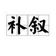 補敘 補敘
