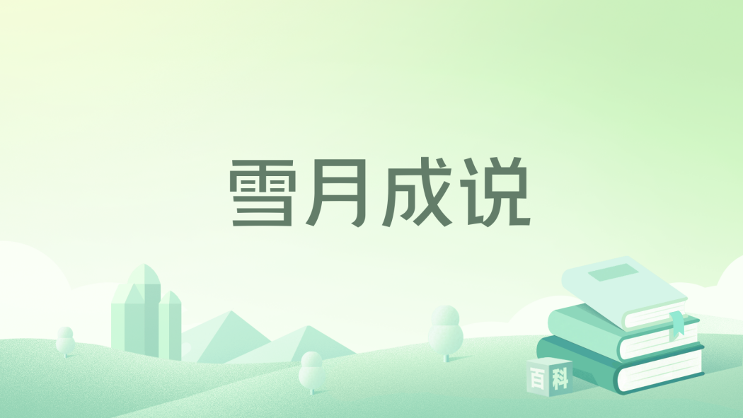 雪月成說 雪月成說